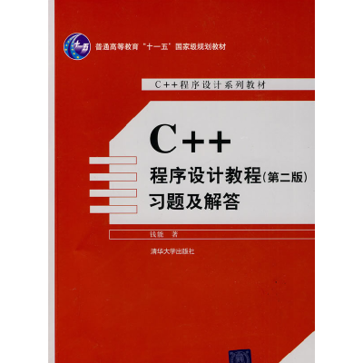11C++程序设计教程(第二版)习题及解答978730220713922