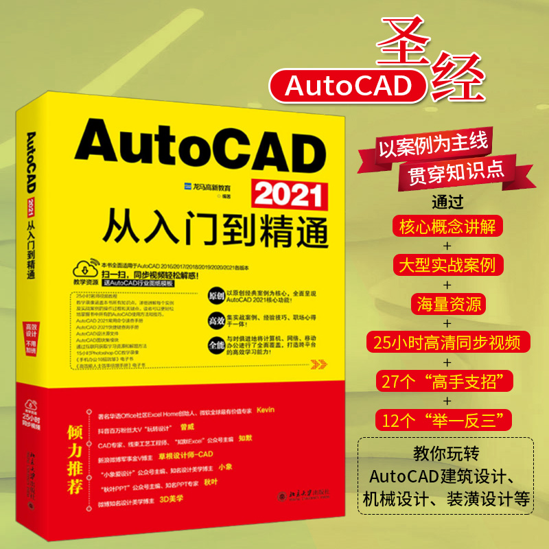 音像AutoCAD 2021从入门到精通龙马高新教育