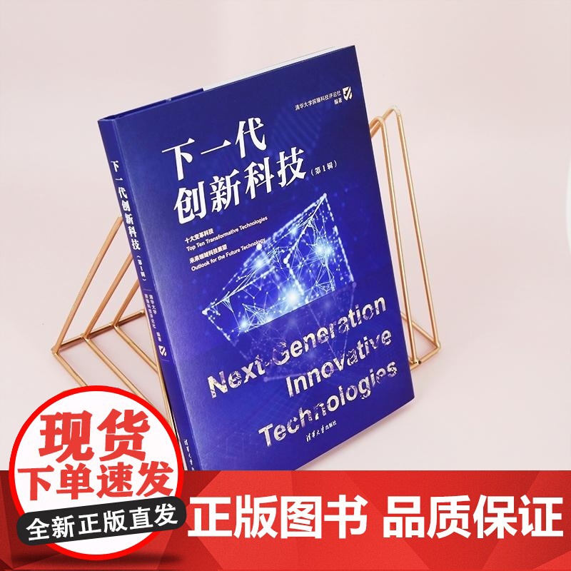 [正版新书]下一代创新科技(第1辑) 清华大学探臻科技评论社 清华大学出版社 科普读物高清大图