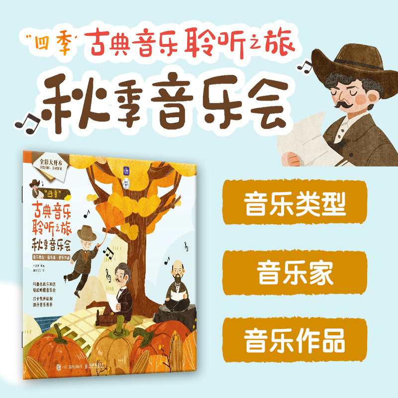 正版新书】四季古典音乐聆听之旅 秋季音乐会张嘉珮9787115607577