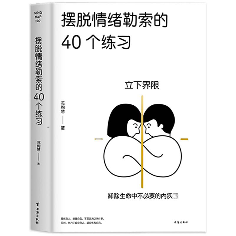 [正版]摆脱情绪勒索的40个练习 情绪管理书籍成人控制情绪保持情绪稳定情绪之书 调整情绪的书籍调整情绪认知 自救书台高清大图