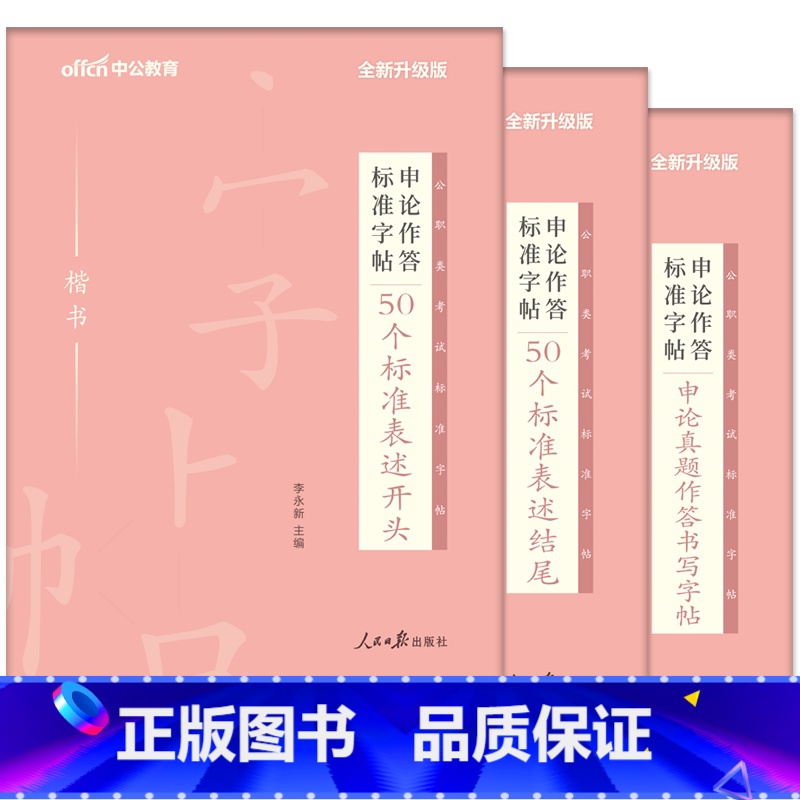 公务员[50开头+50结尾+申论真题]3本 [正版]中公申论字帖练字帖楷书2024国考省考公务员考试字帖开头结尾时政热点