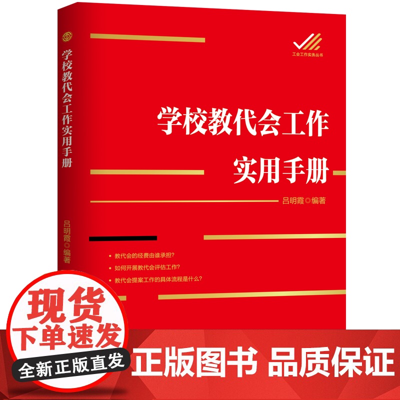 学校教代会工作实用手册 吕明霞 工人出版社 正版书籍