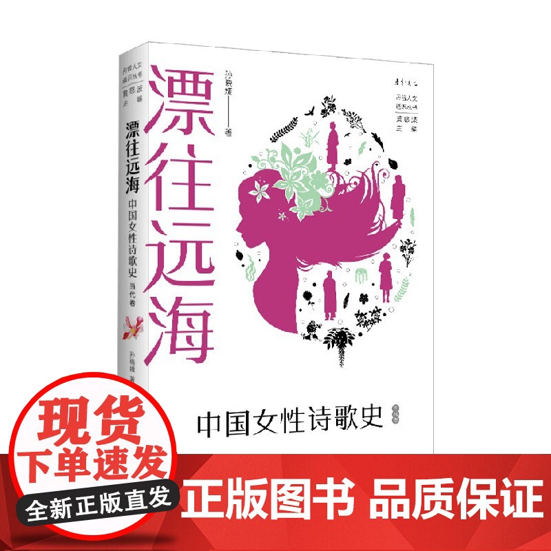 漂往远海 中国女性诗歌史 当代卷 黄怒波等 著 诗歌词曲高清大图
