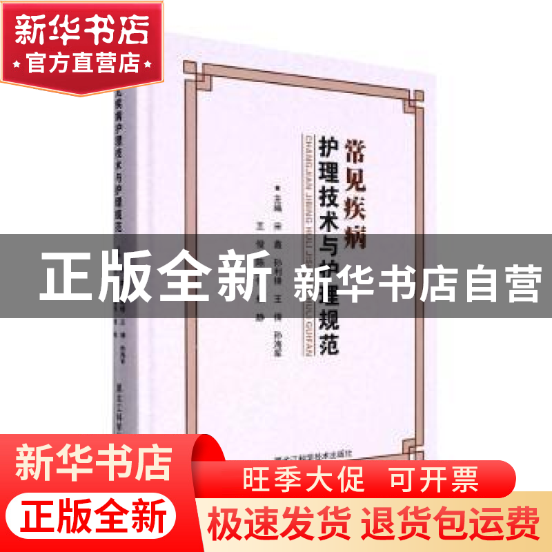 正版 常见疾病护理技术与护理规范(精) 宋鑫【等】主编 黑龙江科学