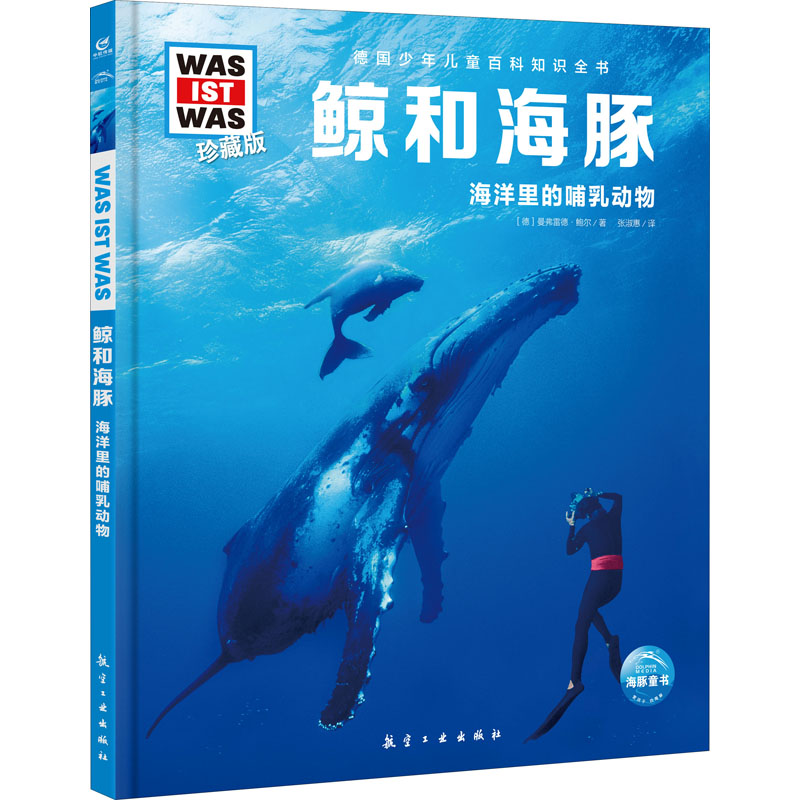 醉染图书鲸和海豚9787516527474高清大图
