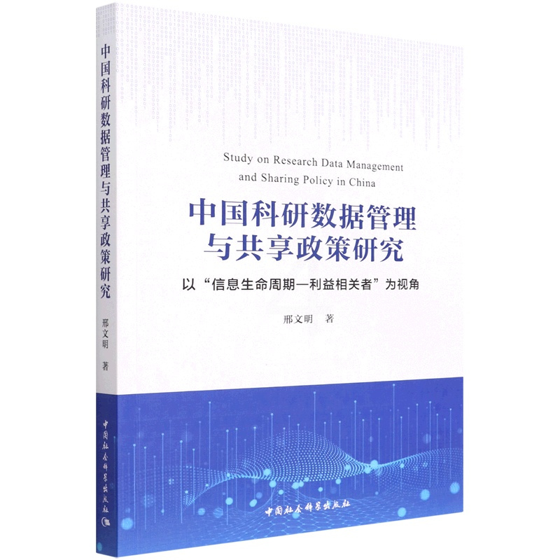 [正版]图书 中国科研数据管理与共享政策研究:以“信息生命周期-利益相关者”为视角 邢文明 著GK 中国社会科学出版社