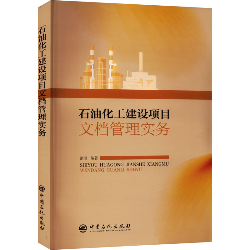 【M】石油化工建设项目文档管理实务-9787511467294