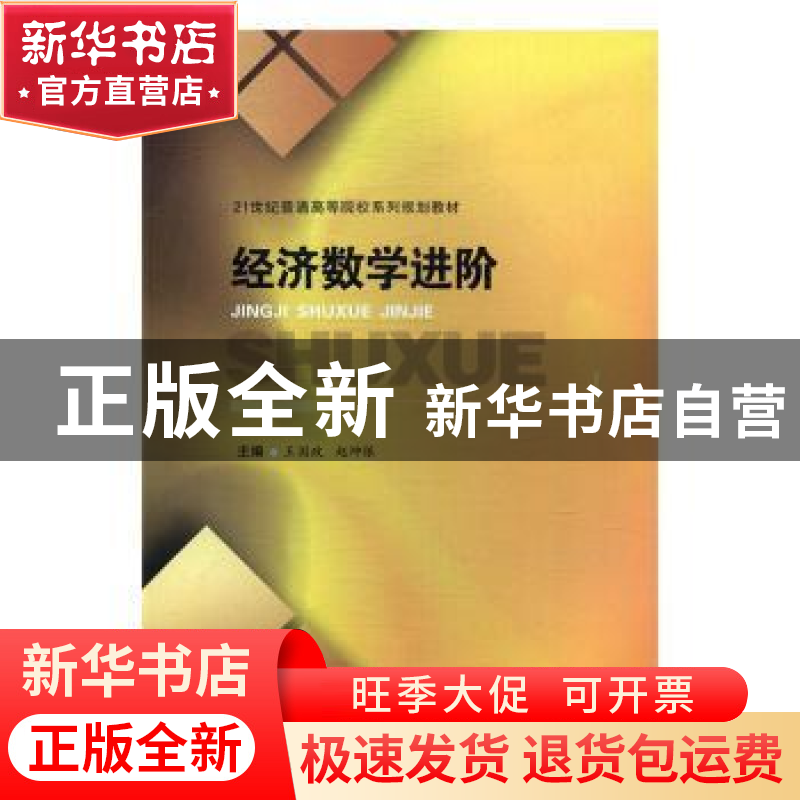 正版 经济数学进阶 王国政,赵坤银 主编 西南财经大学出版社 97高清大图