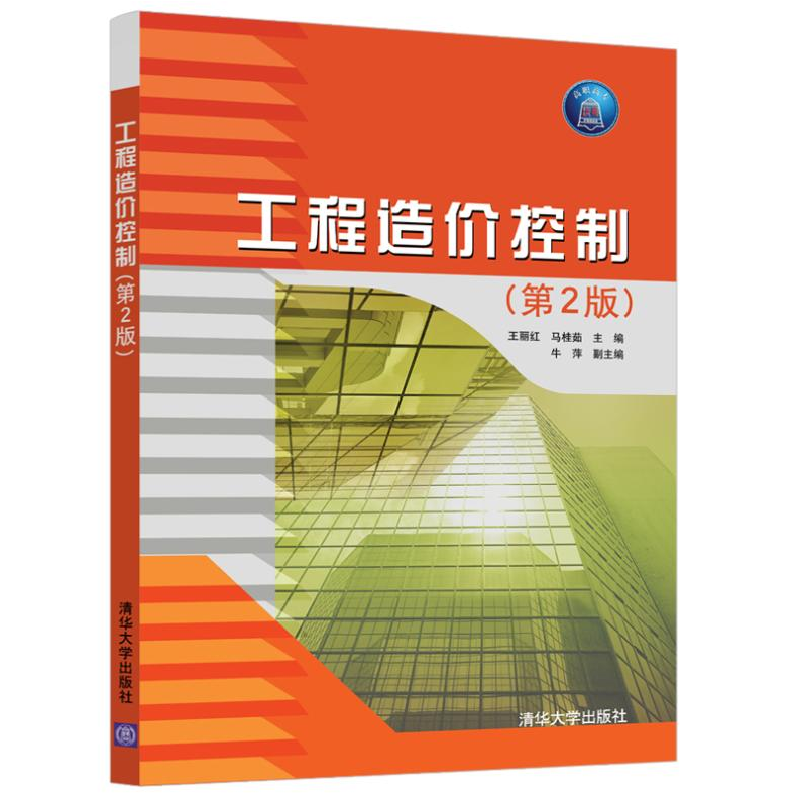 醉染图书工程造价控制(第2版)9787302564478高清大图