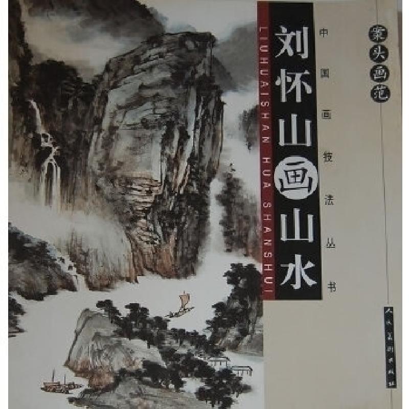 正版新书]中国画技法丛书-刘怀山画山水(案关画范丛书)刘怀山978高清大图