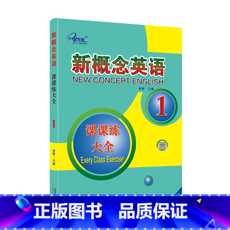 新概念英语1课课练大全 【正版】任选子金 新概念英语1及英语系列练习丛书 英语阅读强化阶梯训练英语句子成分分析英语语法新