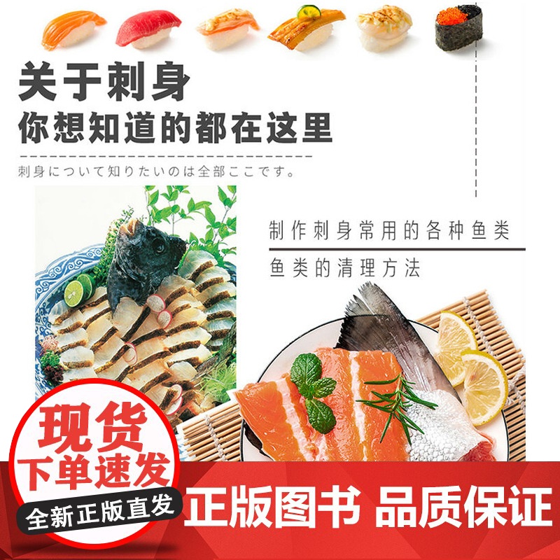 [全新正版]刺身百科全面介绍日本美食刺身知识和料理技巧教程步骤图解制作指南海鲜贝鱼类寿司日本料理生活美食饮食文化菜谱书籍高清大图