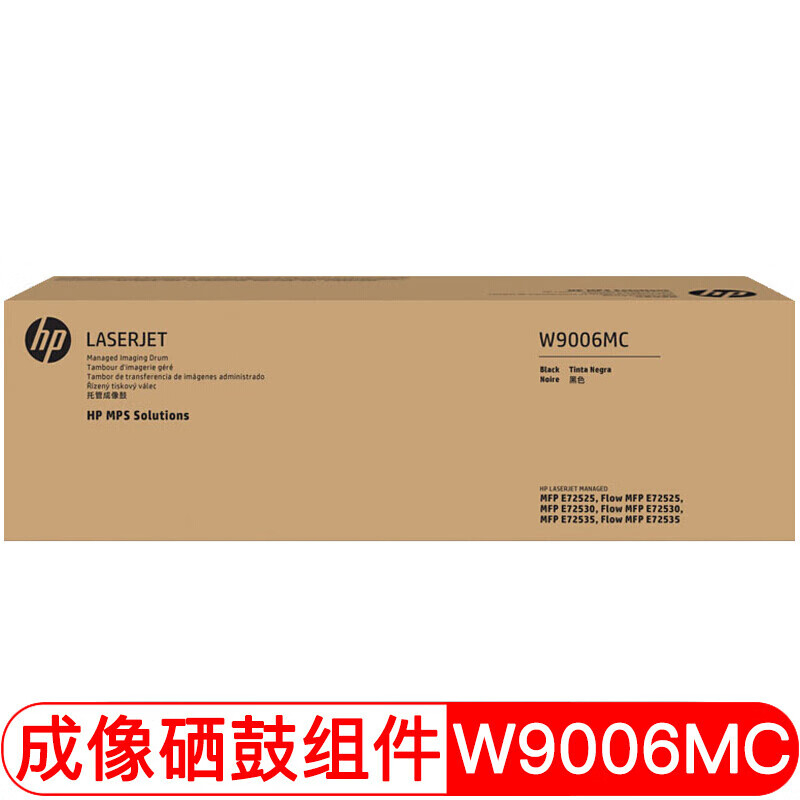 惠普(HP)W9006MC 原装成像鼓组件 适用于hp E72525 E72530 E72535 约20万页高清大图