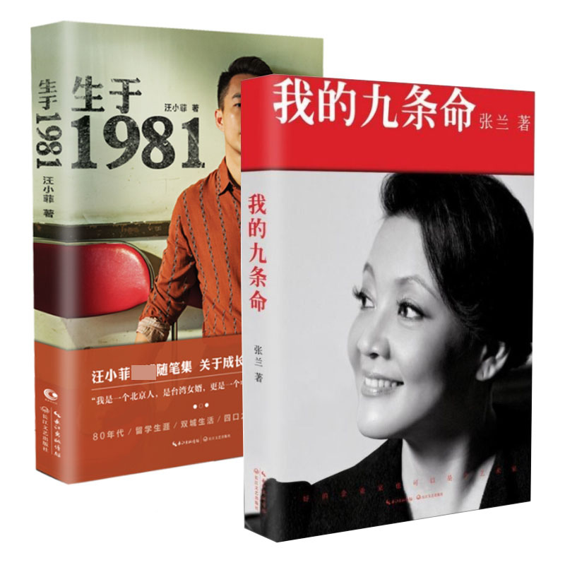 音像生于1981+我的九条命共2册张兰