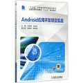 Android应用开发项目实战