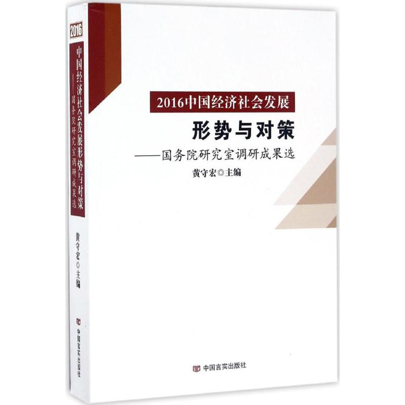 [M]2016中国经济社会发展形势与对策-9787517121152高清大图