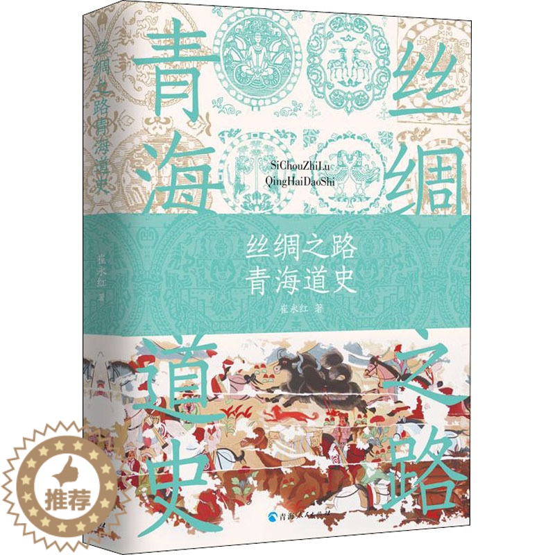 [醉染正版]丝绸之路青海道史 青海人民出版社 崔永红 著 地方史志/民族史志高清大图