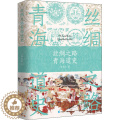 【醉染正版】丝绸之路青海道史 青海人民出版社 崔永红 著 地方史志/民族史染