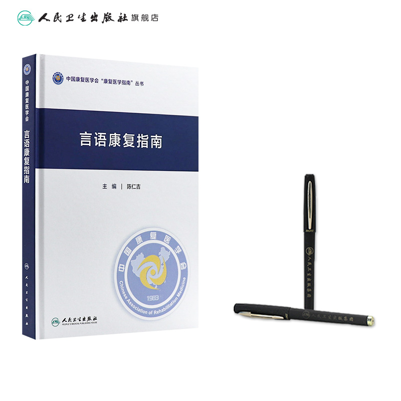 [正版]言语康复指南 2023年10月参考书 9787117350662高清大图