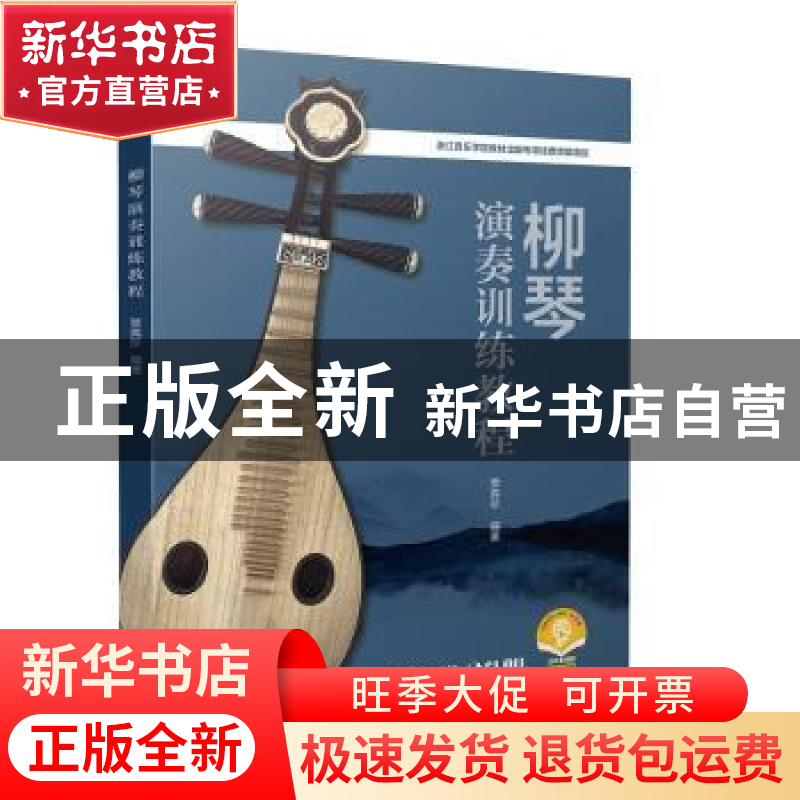 正版 柳琴演奏训练教程(扫码音频版) 贾真珍编著 上海音乐出版社