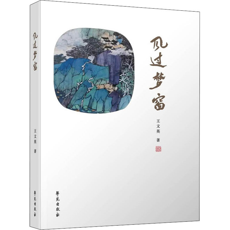 醉染图书风过梦窗9787507760高清大图