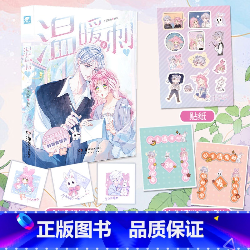 【正版】特典版+迷你对联温暖的刺 午夜眠睡著 快看APP热门青春言情漫画连载 三款彩色印签随机掉落 雨川物语同系列治愈