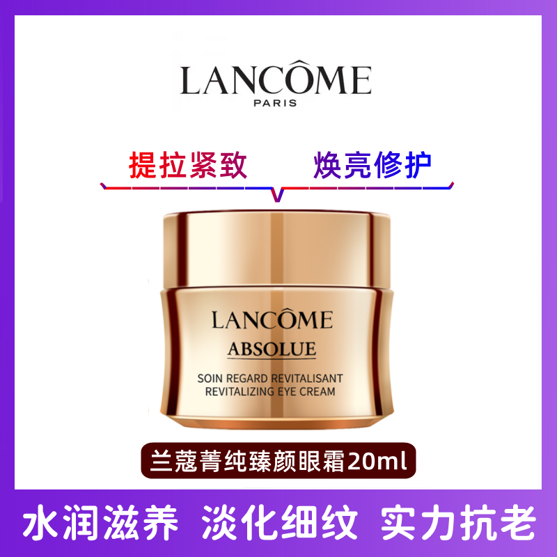 兰蔻(LANCOME) 菁纯眼霜20ml 焕亮眼霜 提拉紧致保湿滋润修护眼周肌肤