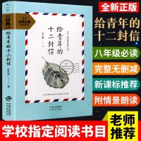 给青年的十二封信朱光潜 八年级下册必读课外阅读书籍 配套阅读中学生初中生看的课外书写给青少年的十二封信正版 经典巨著