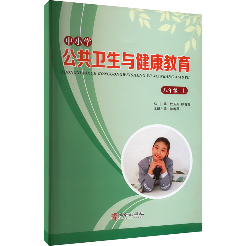 【M】中小学公共卫生与健康教育 8年级 上-9787516919255