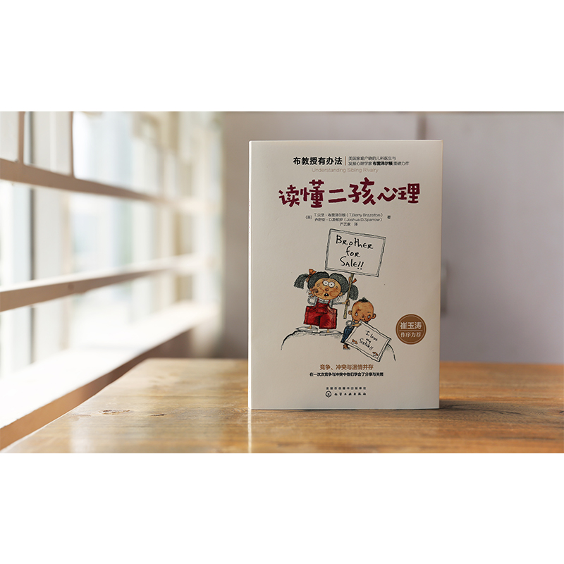 [醉染正版]崔玉涛 布教授有办法读懂二孩心理 正面管教方家庭教育书籍高清大图