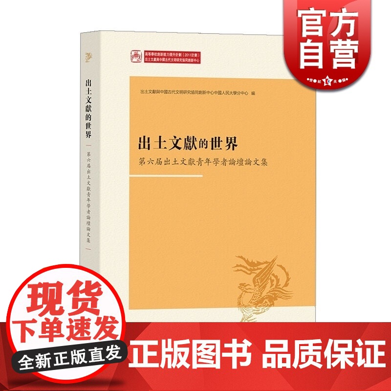 出土文献的世界——第六届出土文献青年学者论坛论文集