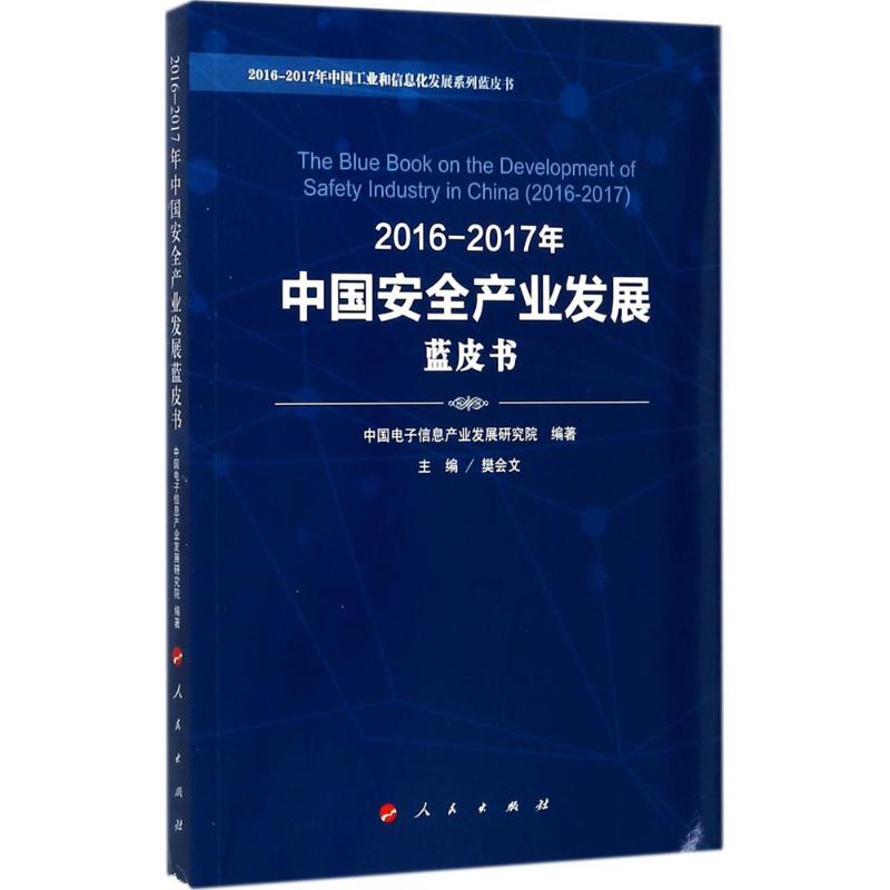 正版新书】2016-2017年中国安全产业发展蓝皮书中国电子信息产业