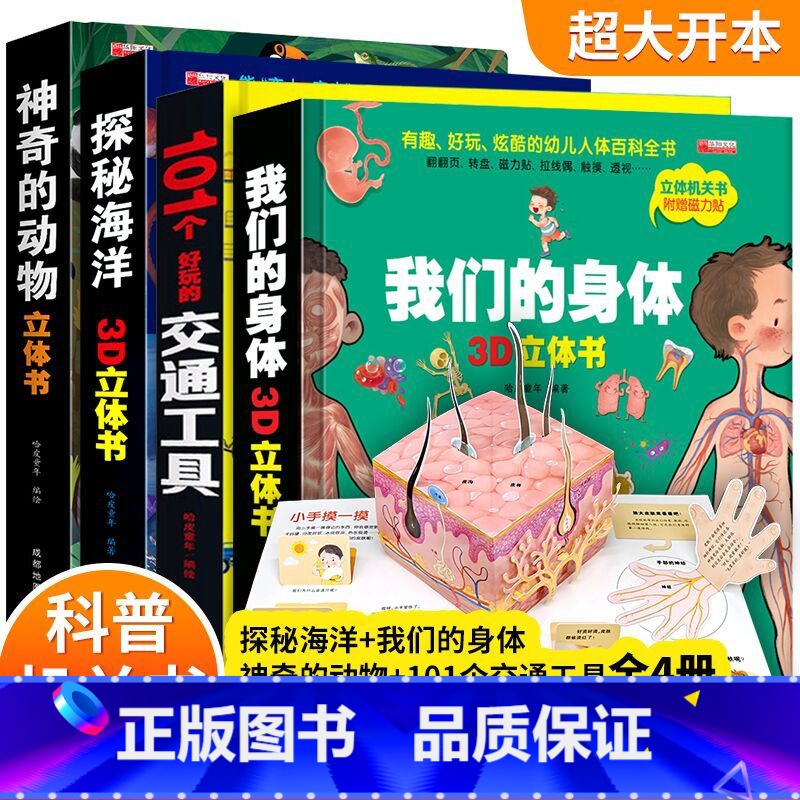 【全四册启蒙类】神奇的动物+探秘海洋+我们的身体+101种交通工具立体书 【正版】我们的中国3d立体书趣味百科全书加厚硬