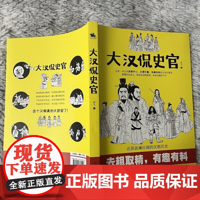 大汉侃史官:这是一本让你读得开心、记得牢靠的正经汉朝历史高清大图
