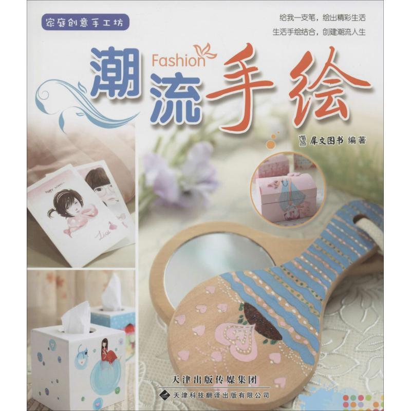 [M]潮流手绘-9787543334465高清大图