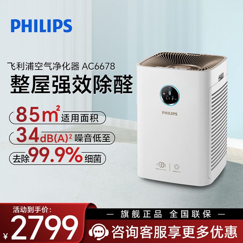 飞利浦（PHILIPS）空气净化器 家用大空间空气净化器除甲醛净化器轻音空气消毒机家用/办公室去AC6678/00