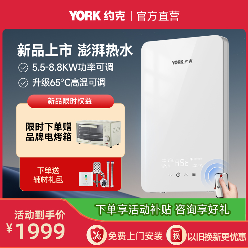 【新品】约克(YORK)即热式电热水器YK-Q3-88恒温变频速热家用小型大水量免储水热水器8.8KW支持红外遥控
