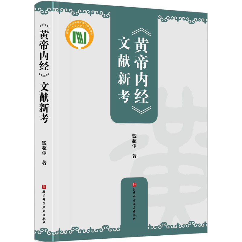 [M]《黄帝内经》文献新考-9787571424701高清大图