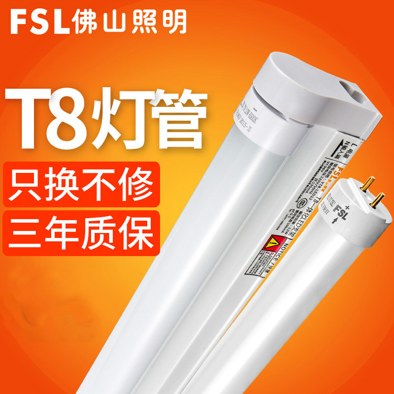 fsl 佛山照明 LED灯管T8长条灯管一体化日光灯支架光管全套0.9米T8一体化(含支架)-中间出线(玻璃管)