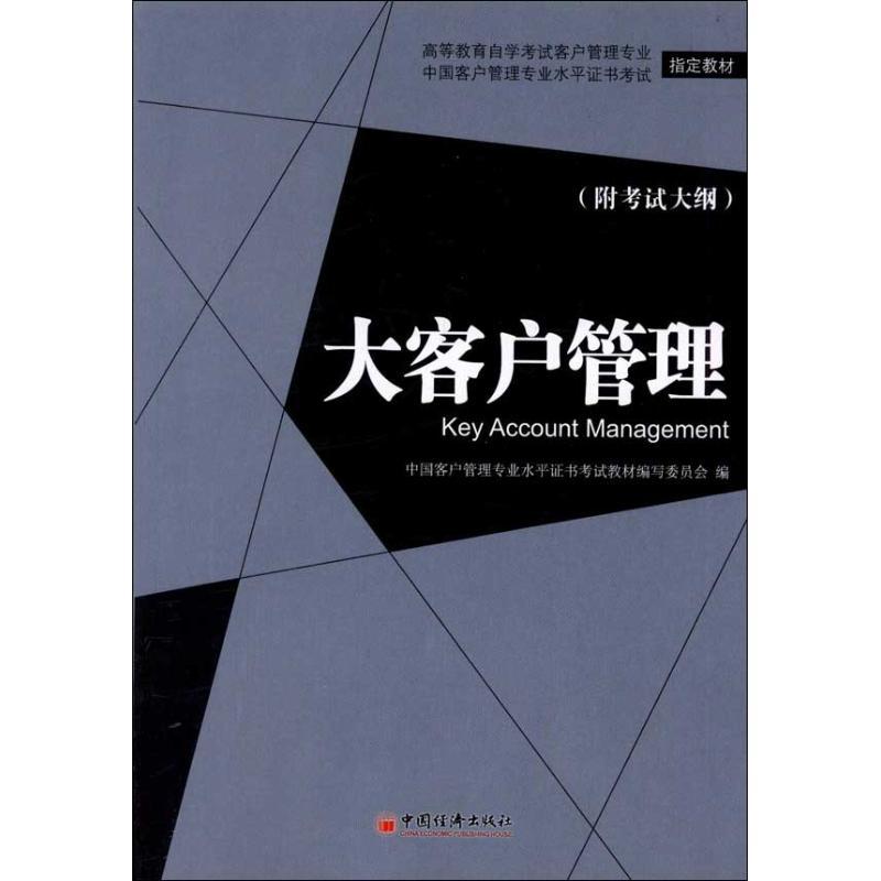 正版新书】大客户管理魏中龙9787513607766