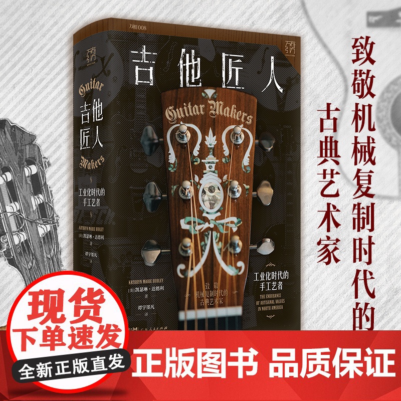 吉他匠人:工业化时代的手工艺者 工业化时代传统手艺人的生存现状实录 致敬机械复制时代的古典艺术家 匠人精神的诠释 万有引高清大图
