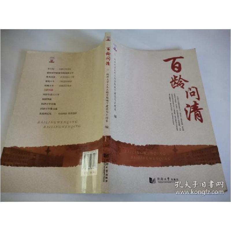 正版新书]百龄问清同济大学土木工程学院地下建筑与工程系编;魏