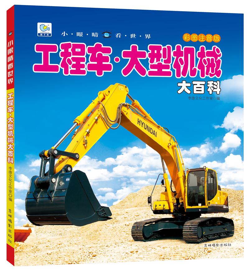 [醉染正版]全8册正版彩图注音版学生少儿课外阅读科普知识百科大全书籍海洋动物野生动物鸟类昆虫飞机汽车战车工程车大型机械舰高清大图