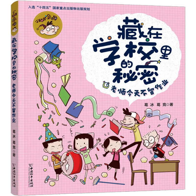 [M]老师今天不留作业-9787513724678高清大图