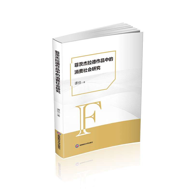 正版新书]菲茨杰拉德作品中的消费社会研究谭佳 著9787550462281高清大图
