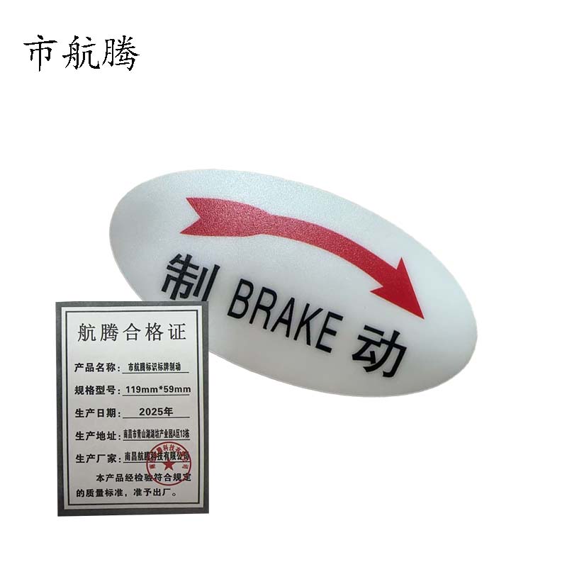 市航腾标识标牌制动119mm*59mm张高清大图