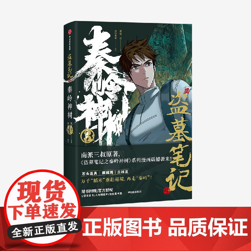 [赠明信片+折立卡+藏书票]盗墓笔记之秦岭神树3 南派三叔,风行漫画著 南派三叔授权漫画 重赴秘境再走秦岭高清大图