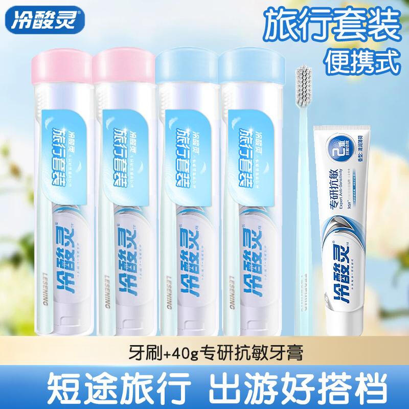 冷酸灵旅行装牙膏牙刷出差可携式成人软毛细毛清新口气旅行套组 冷酸灵旅行套组1套高清大图