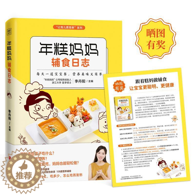 【醉染正版】年糕妈妈辅食日志 京华出版社 李丹阳 主编 著 儿童营养健康